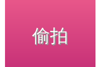 偷拍